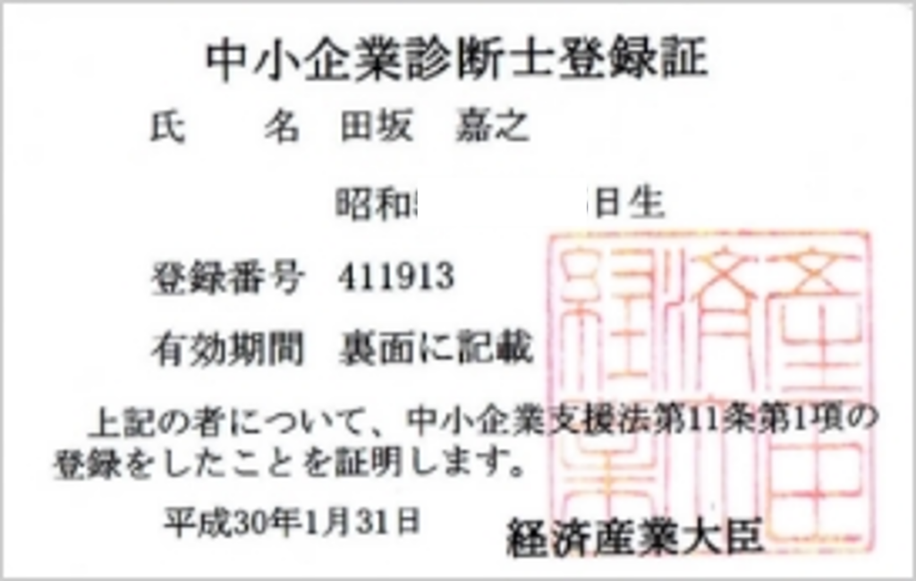 中小企業診断士登録証