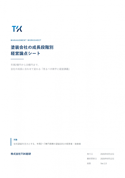 塗装会社の成長段階別 経営論点シート 表紙