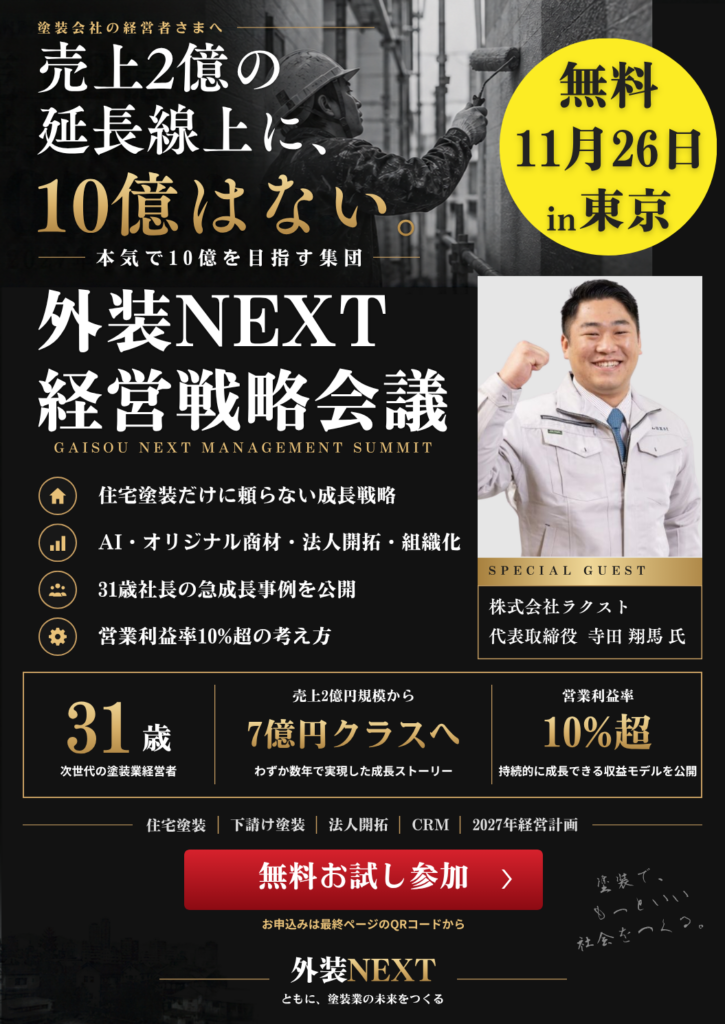 外装NEXT 経営戦略会議｜2027年の成長戦略を考える