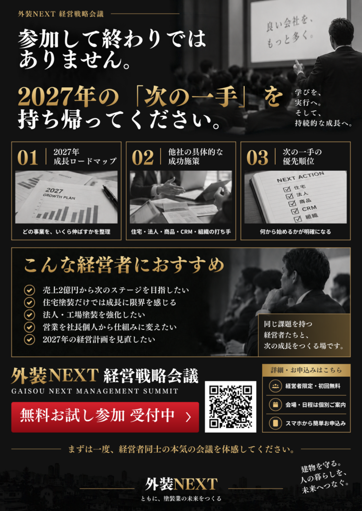 外装NEXT 経営戦略会議｜2027年の成長戦略を考える 案内資料 4ページ目