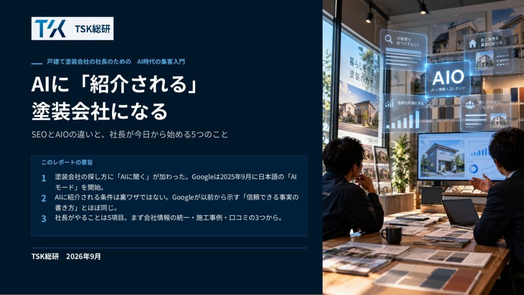 AIに「紹介される」塗装会社になる 表紙